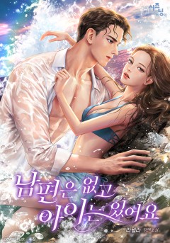 남편은 없고 아이는 있어요