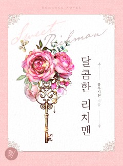 달콤한 리치맨