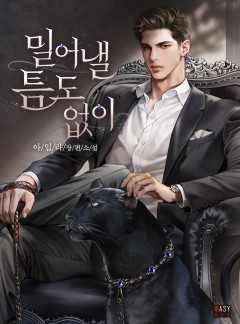 밀어낼 틈도 없이