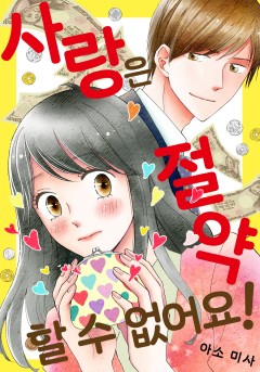 사랑은 절약할 수 없어요!