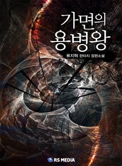 가면의 용병왕