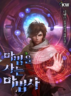 마법을 사는 마법사[연재]