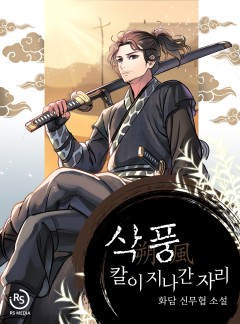 삭풍, 칼이 지나간 자리