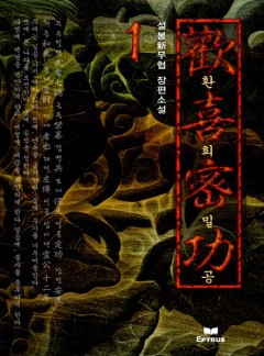 환희밀공