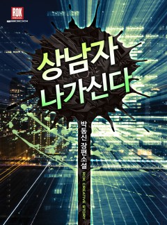 상남자 나가신다