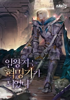 일왕자는 혁명가가 되었다