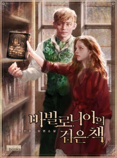 바빌로니아의 검은 책
