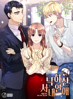 낙하산 사내연애