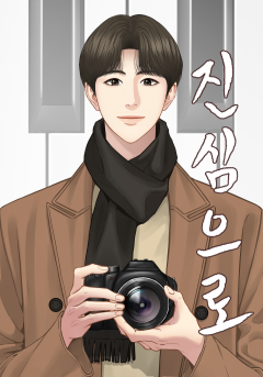 진심으로