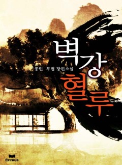 벽강혈루