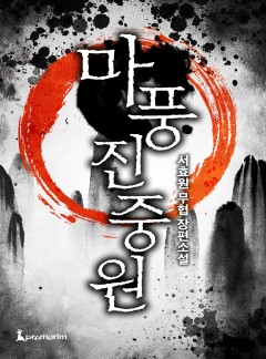 마풍진중원
