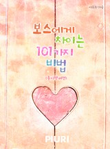 보스에게 차이는 101가지 비법