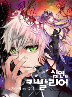 심연의 카발리어