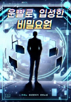 운빨로 입성한 비밀요원