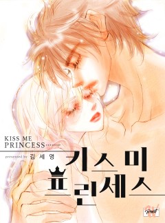 Kiss me 프린세스
