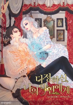 다정하신 나의 악연에게