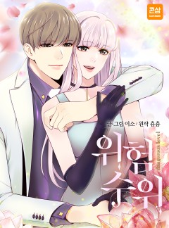 위험수위 [완결]