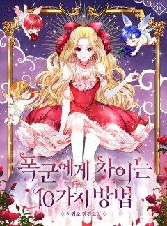 폭군에게 차이는 10가지 방법