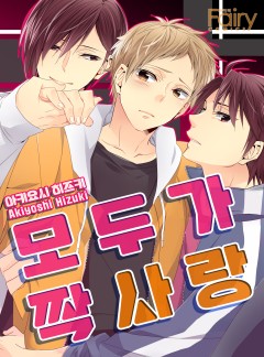 모두가 짝사랑