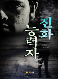 진화능력자