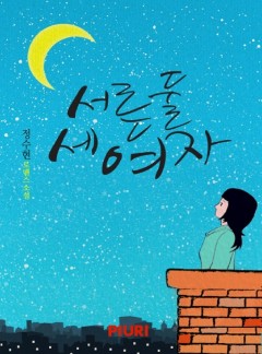 서른둘 세 여자