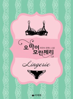 오 마이 모란제리