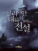 그리니안 대륙의 전설