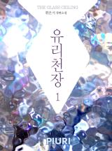 유리천장 (The Glass Ceiling)
