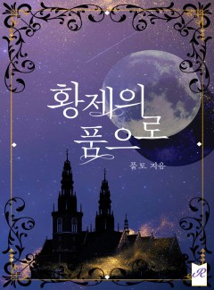 황제의 품으로