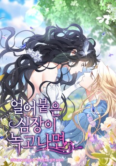 얼어붙은 심장이 녹고 나면