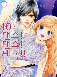 10댄스! 댄스! 댄스!![바닐라]