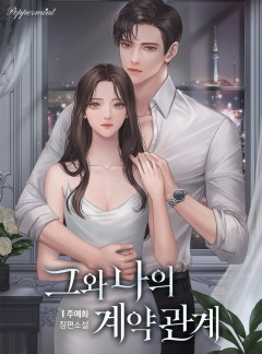 그와 나의 계약관계