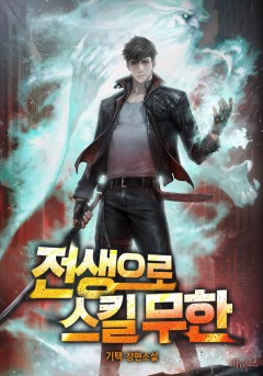 전생으로 스킬 무한
