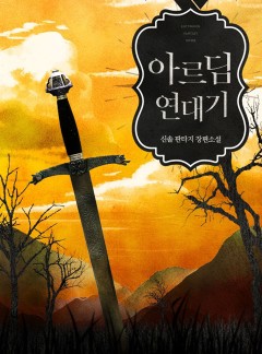아르딤 연대기