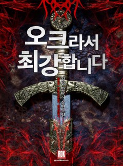 오크라서 최강합니다