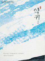 악귀