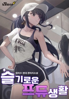 슬기로운 프듀 생활
