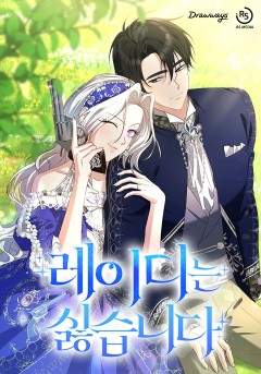 레이디는 싫습니다