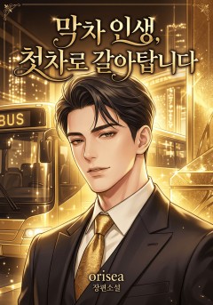 막차인생 첫차로 갈아탑니다