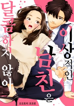 이상적인 남친은 달콤하지 않아