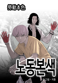 노동본색