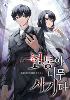 혈통이 너무 사기다