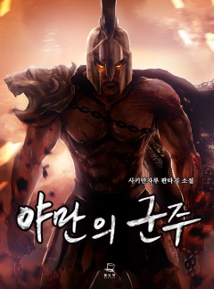 야만의 군주 [완결]