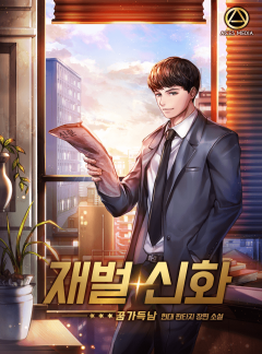 재벌 신화