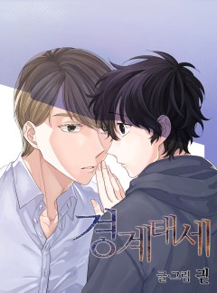경계태세