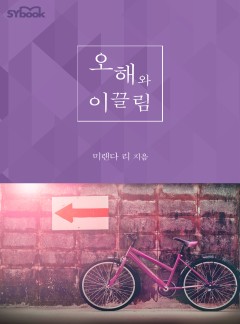 오해와 이끌림 (A Man Without Mercy)