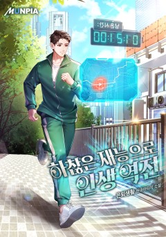 하찮은 재능으로 인생 역전 [완결]