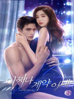 어쩌다 계약 아내