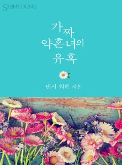 가짜 약혼녀의 유혹[할리퀸]