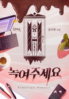 녹여주세요
